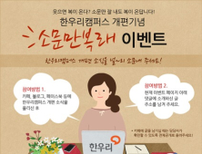 한우리캠퍼스, 홈페이지 리뉴얼… 기념 이벤트 실시