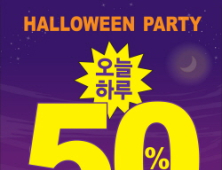 레스모아, 할로윈 데이 50% 세일