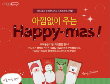 카드큐, ‘아낌없이 주는 Happy-mas’ 이벤트 실시