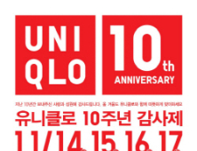 ‘유니클로 10주년 감사제’ 실시