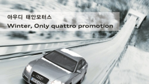 아우디 딜러 태안모터스, 12월 ‘윈터 온니 콰트로’ 프로모션 진행