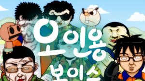 “이병 김창후”… 플래시 애니메이션 ‘오인용’ 음성메시지 앱 개발