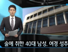 “나랑 같이 가자”… 여경 성추행 만취 40대男 현행범 체포