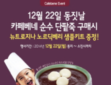 카페베네, 동지 맞아 순수 단팥죽 이벤트