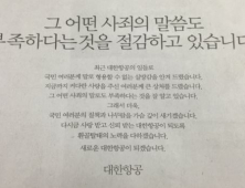 도움은커녕 문제만 더 키우는…전문가들이 말하는 대한항공의 ‘이상한 사과문’