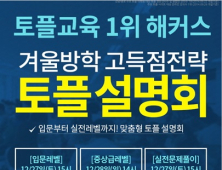 해커스, ‘맞춤형 토플 공개 설명회’ 개최