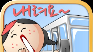 “나 지금 버스에서 내려요”… 대학생들이 개발한 앱 ‘내려요’