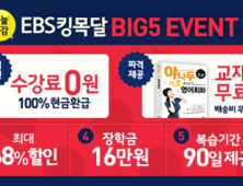 EBS영어회화, ‘수강료 0원+교재무료’ 이벤트 진행