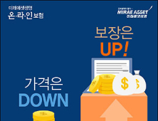 미래에셋생명 온라인보험, 가격은 Down 보장은 Up