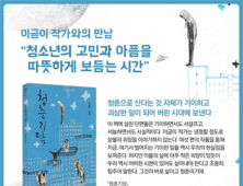 서울도서관 20일, ‘청춘기담’ 저자 이금이 작가와의 만남 행사