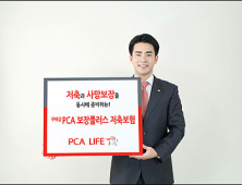 PCA생명, 방카슈랑스 전용 ‘(무)PCA 보장플러스 저축보험’ 출시