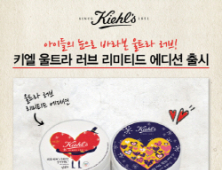 키엘, ‘울트라 러브 리미티드 에디션’ 출시