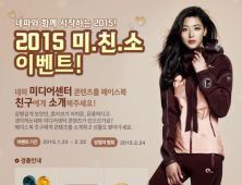 네파, '미.친.소' 이벤트 진행