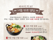 제일제면소, 겨울 전골 열전… 10% 할인 이벤트