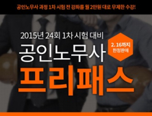 “공단기 커리큘럼 완벽 적용” 공인노무사시험 전문 ‘노무사단기’ 오픈