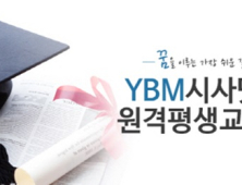 학점은행제로 학위 취득… YBM원격평생교육원, 36개 과정 운영