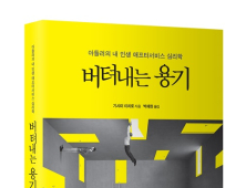 신간 ‘버텨내는 용기’ 한국 출간… 심리학자 기시미 이치로가 괴로운 사람에게 권한다