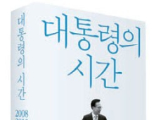 이명박, 베스트셀러 작가 되나… ‘대통령의 시간’ 차트 6위 신규 진입