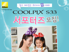 니콘, COOLPIX S33 ‘엄마 아빠 서포터즈' 모집