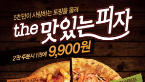 피자헛 '더 맛있는 피자', 100만 판 판매