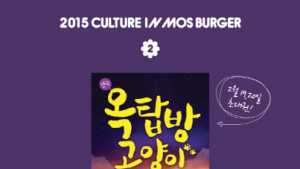 모스버거, 컬처 인 모스버거 ‘옥탑방 고양이’ 진행