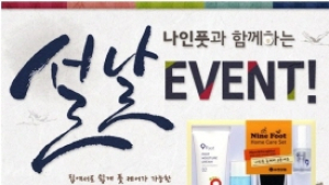 설날맞이 ‘나인풋 홈케어 세트’ 증정 이벤트
