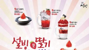 설빙, '생딸기'로 효자상품 인기 잇는다