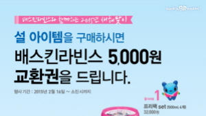배스킨라빈스, ‘2015년 새해맞이’ 프로모션