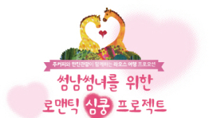 주커피, ‘썸남썸녀를 위한 로맨틱 심쿵 프로젝트’