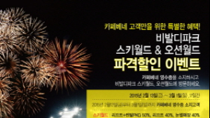 카페베네, 비발디파크 파격할인 이벤트