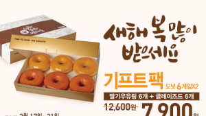 던킨도너츠, 새해맞이 ‘설 기프트팩’ 이벤트