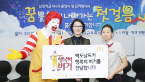 맥도날드, 새터민 어린이 행복의 버거 300인분 전달