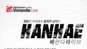 달콤커피, 래퍼 한해의 초강력 힙합무대 예고