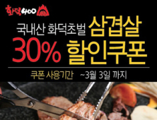 화덕400, 친구 맺으면 화덕삼겹살 30% 할인