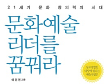 이인권 한국소리문화의전당 대표, ‘문화예술 리더를 꿈꿔라’ 출간