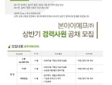 본아이에프, 2015년 경력사원 공개 채용