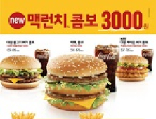 맥도날드, ‘빅맥 맥런치 콤보’ 한정 판매