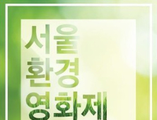 제12회 서울환경영화제 다음달 7일 개막… 개막작 ‘사랑해, 리우’