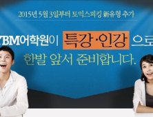 YBM어학원, 토익스피킹 신유형 대비 특강 및 강의 진행