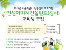 인성이미지컨설턴트, 새로운 유망직종으로 떠올라