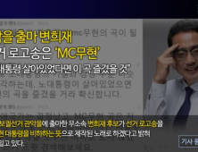 [쿠키꼭봐!] 변희재 MC무현/ 홍준표 심경/ 김성근 빈볼 지시/ 계약학과/ 삼성 자율출퇴근제/ 심폐소생술