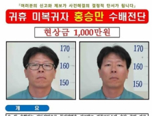 ‘일주일째 잠적’ 무기수 홍승만, 이번엔 부산서 포착