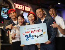 CGV “고단한 청춘 ‘미소지기’를 응원해주세요” 봄맞이 이벤트 열어