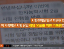 “진작 터졌어야 할 것이…” 부산지역 학군단 한자자격시험서 ‘카톡으로 정답 공유’ 적발