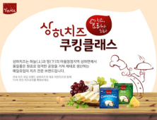 매일유업 상하치즈, 이마트와 함께 하는 치즈 쿠킹 클래스 진행