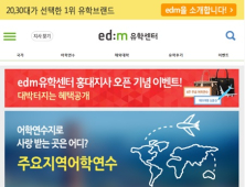 “스마트한 정보 검색” edm유학센터, 모바일 웹페이지 리뉴얼 오픈