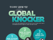 ‘Global Knocker’, 글로벌기업 인재상·취업전략의 장을 펼치다