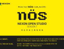 넥슨, 게임 프로그래밍 대회 ‘NOS 시즌 7’ 참가자 모집