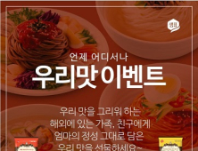 샘표, ‘언제 어디서나 우리 맛’ 이벤트 개최