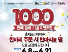 옛골토성청계산점, 1000만 마리 돌파 이벤트 마련